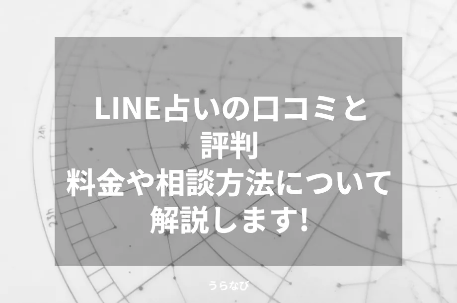 LINE占いの口コミと評判|料金や相談方法について解説します!