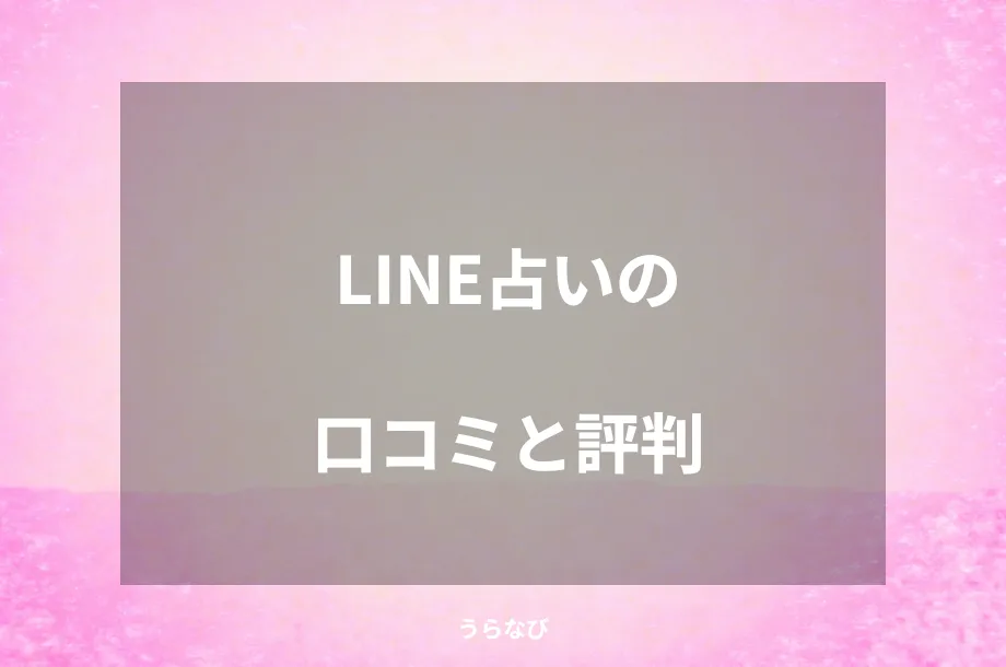 LINE占いの口コミと評判