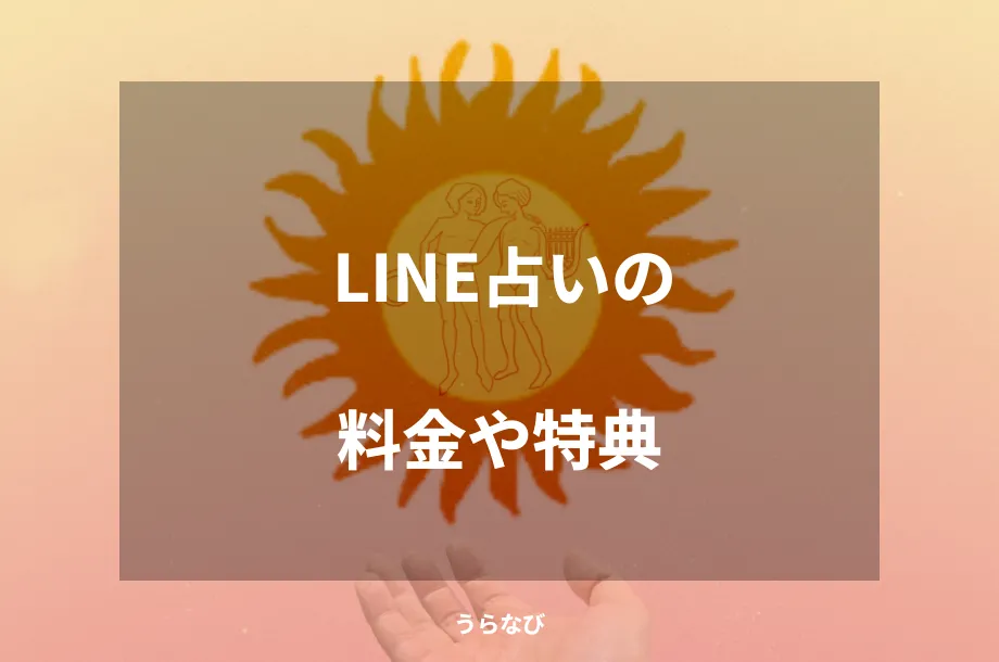 LINE占いの料金や特典