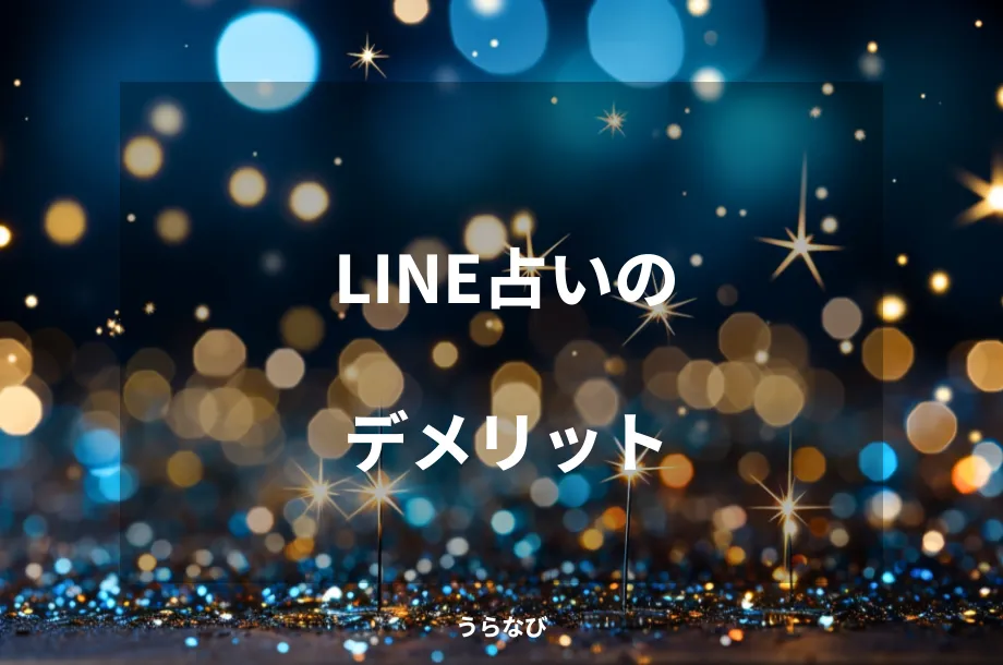 LINE占いのデメリット