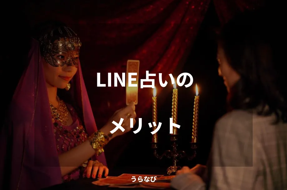 LINE占いのメリット
