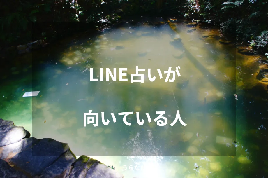 LINE占いが向いている人