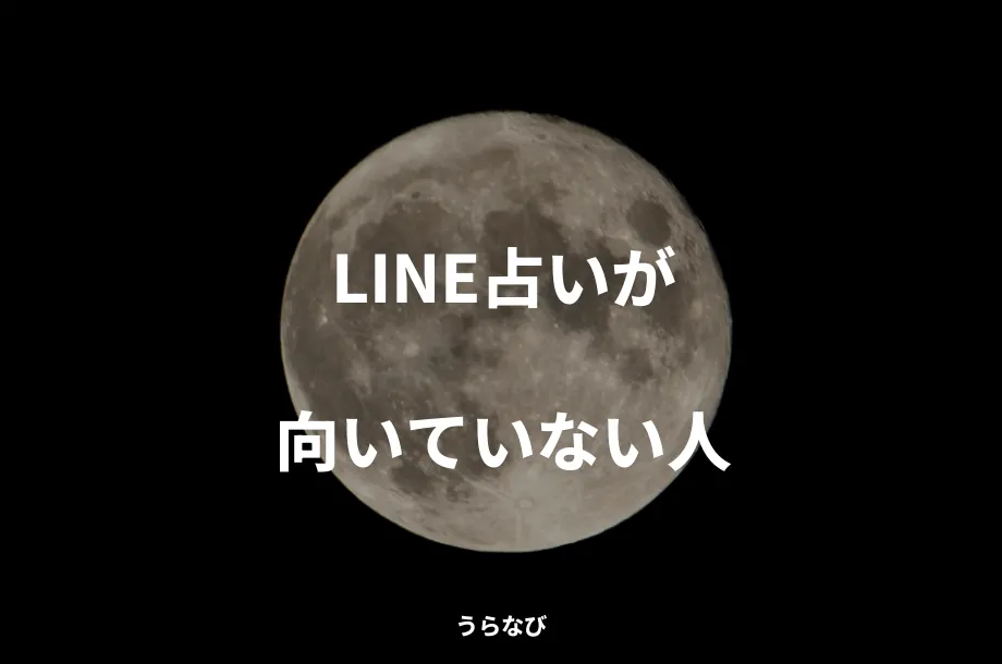LINE占いが向いていない人