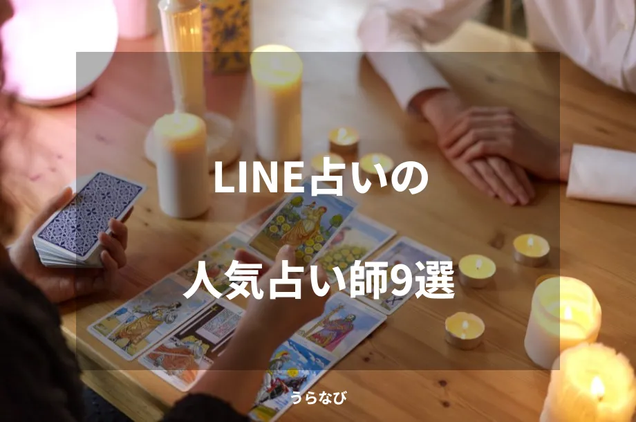 LINE占いの人気占い師9選