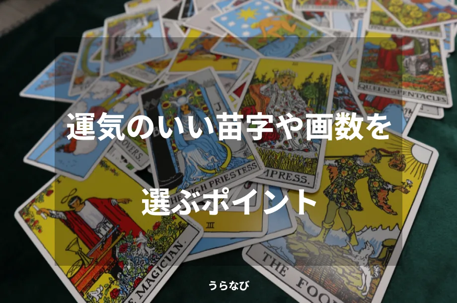 運気のいい苗字や画数を選ぶポイント