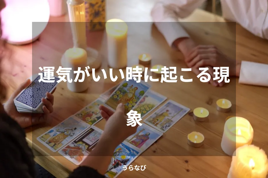 運気がいい時に起こる現象