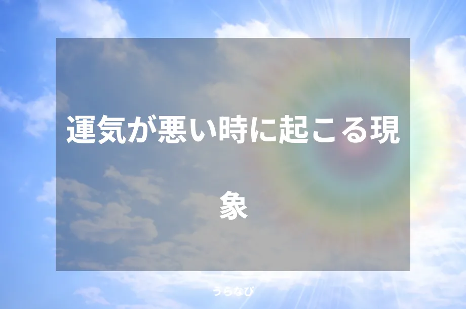 運気が悪い時に起こる現象