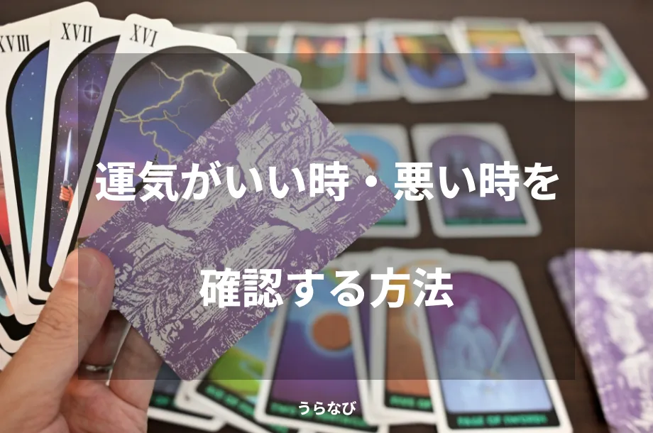 運気がいい時・悪い時を確認する方法