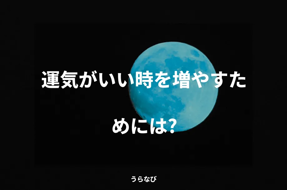 運気がいい時を増やすためには?