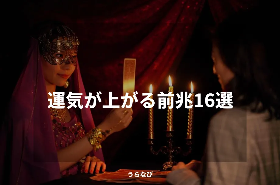 運気が上がる前兆16選