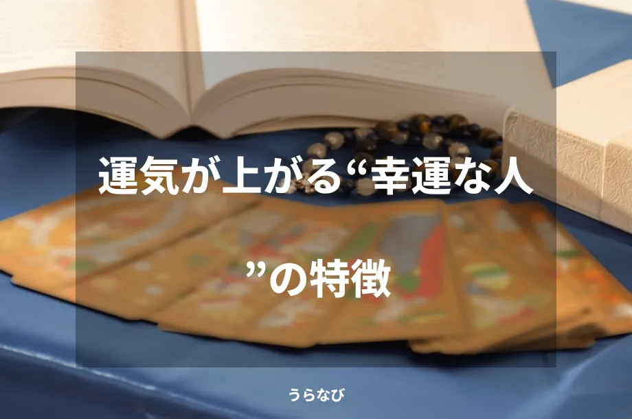 運気が上がる“幸運な人”の特徴