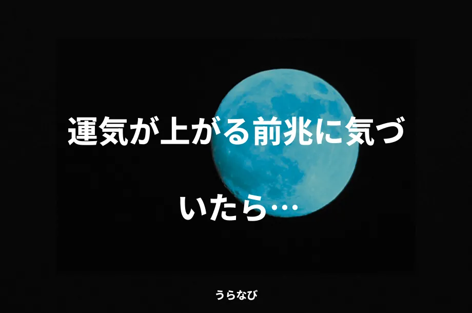 運気が上がる前兆に気づいたら…
