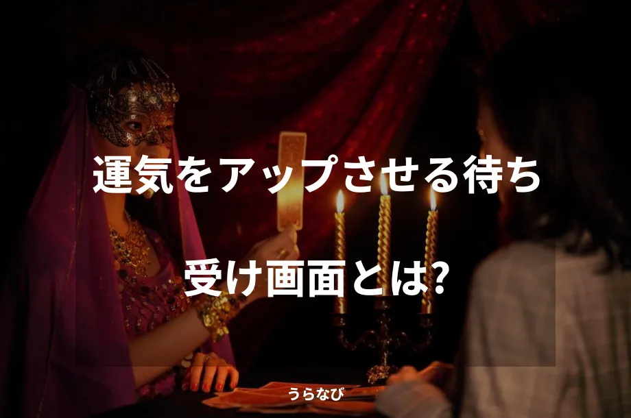 運気をアップさせる待ち受け画面とは?