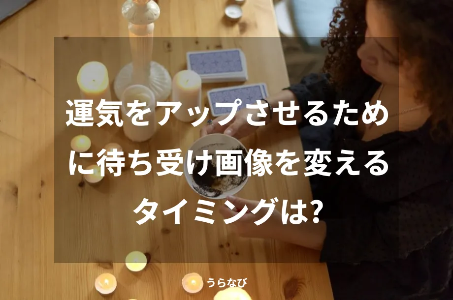 運気をアップさせるために待ち受け画像を変えるタイミングは?