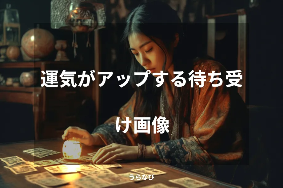運気がアップする待ち受け画像