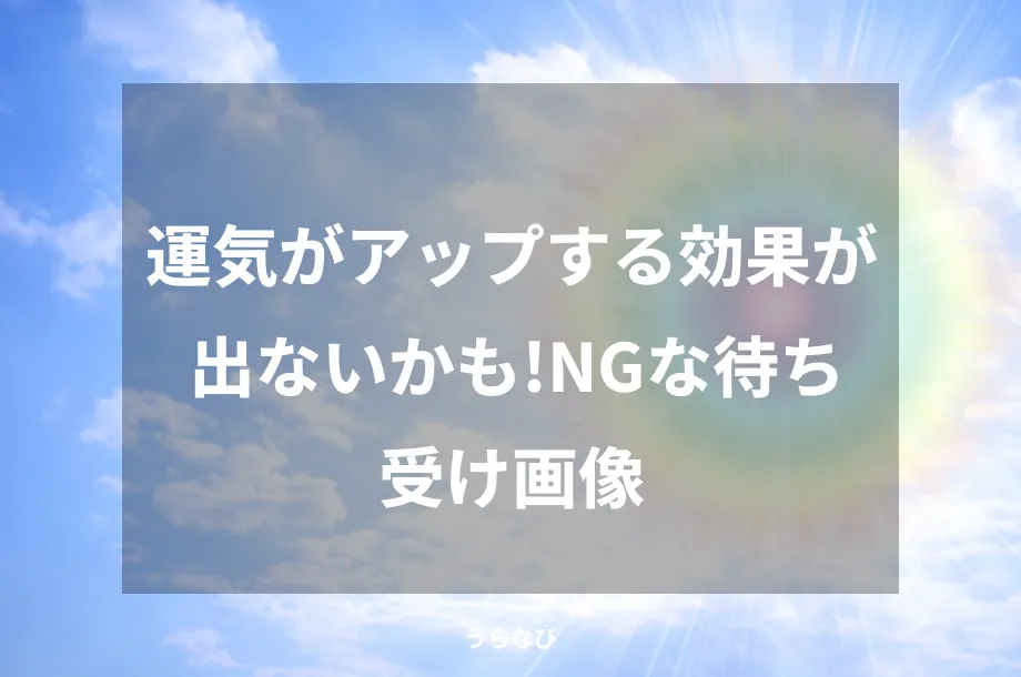 運気がアップする効果が出ないかも!NGな待ち受け画像