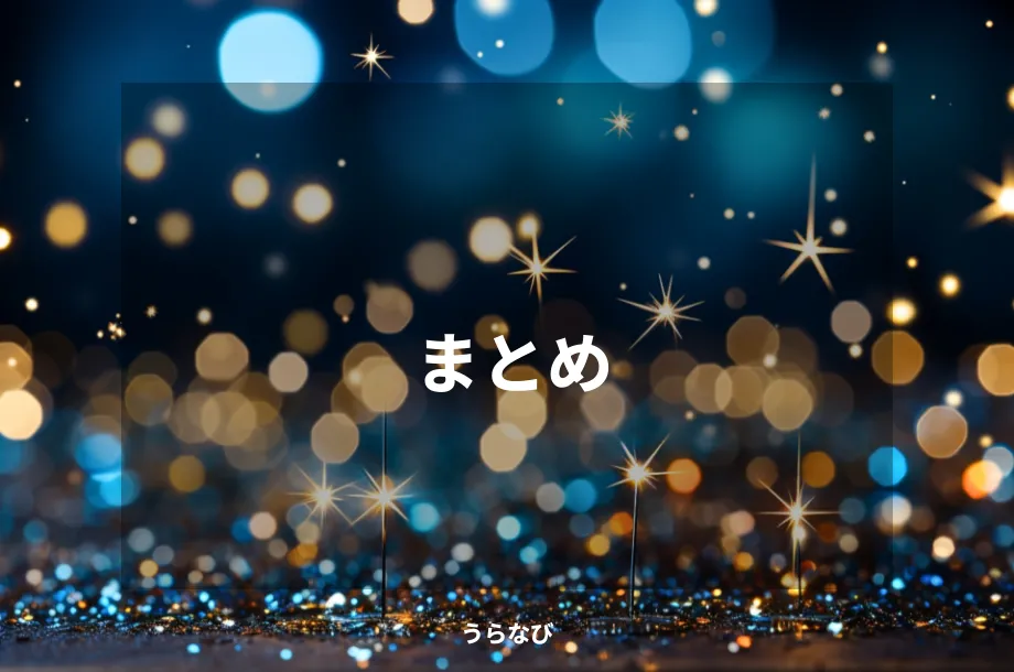 まとめ