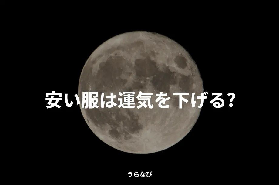 安い服は運気を下げる?