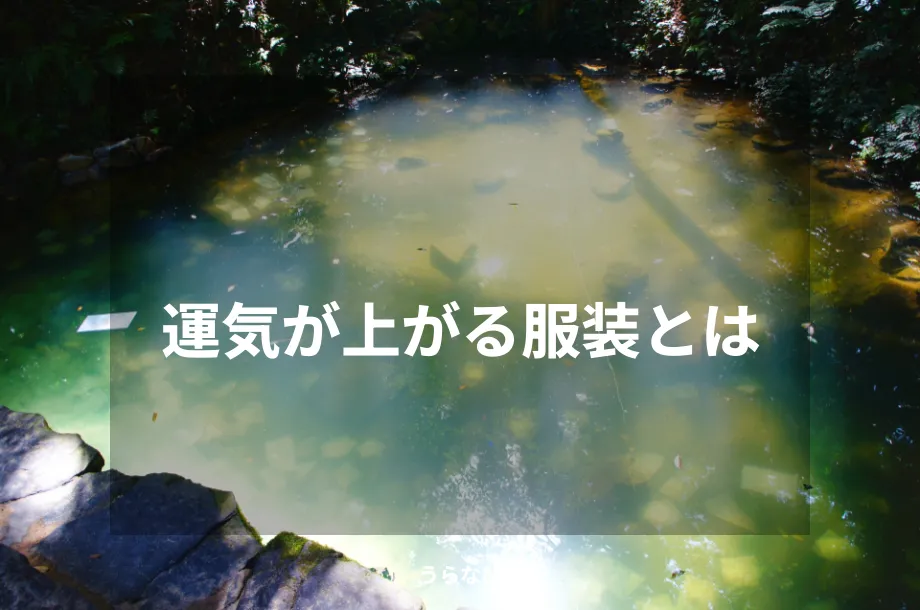 運気が上がる服装とは