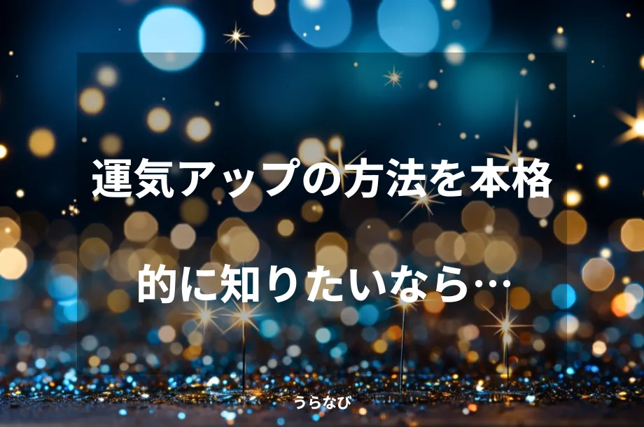 運気アップの方法を本格的に知りたいなら…