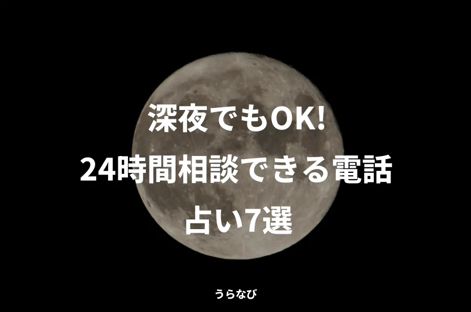 深夜でもOK！24時間相談できる電話占い7選