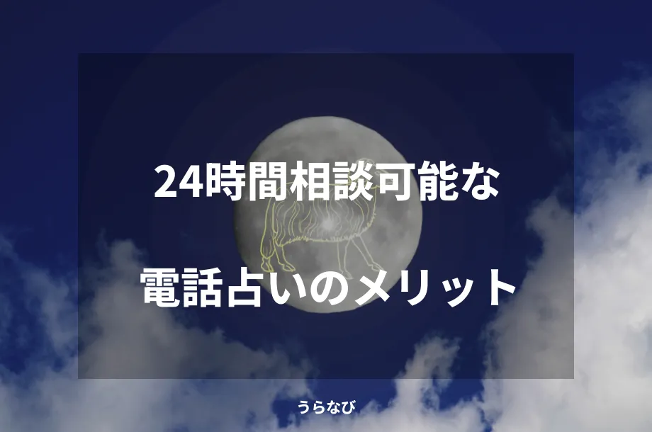 24時間相談可能な電話占いのメリット