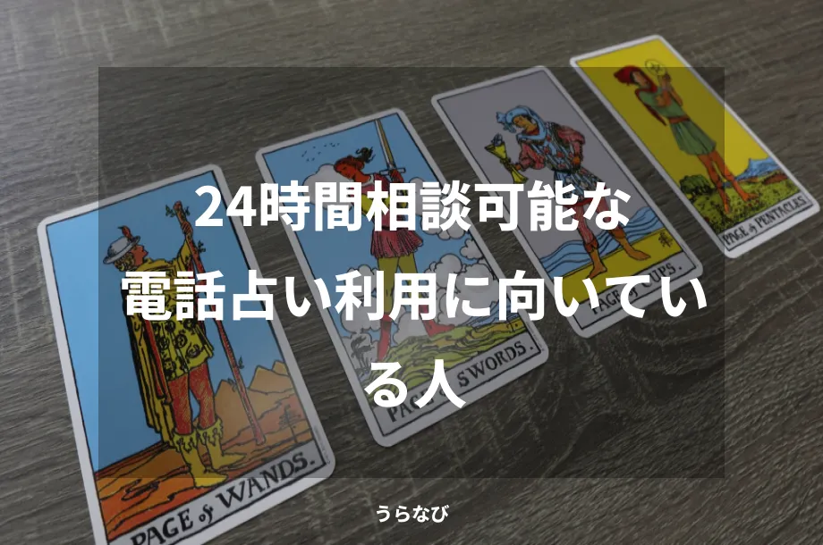 24時間相談可能な電話占い利用に向いている人