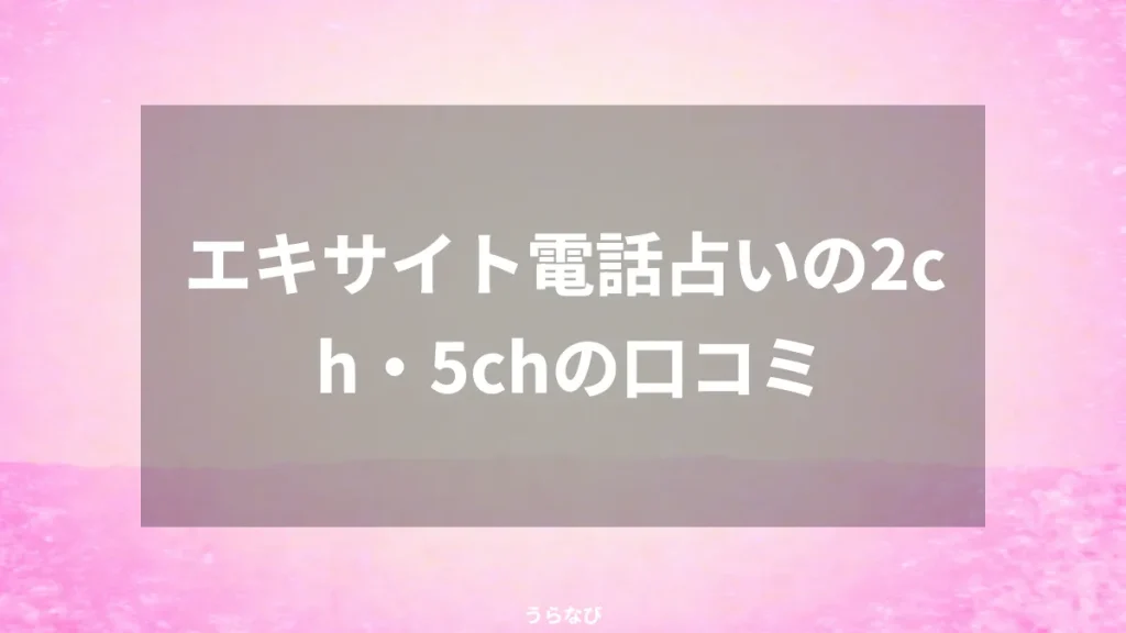 エキサイト電話占いの2ch・5chの口コミ