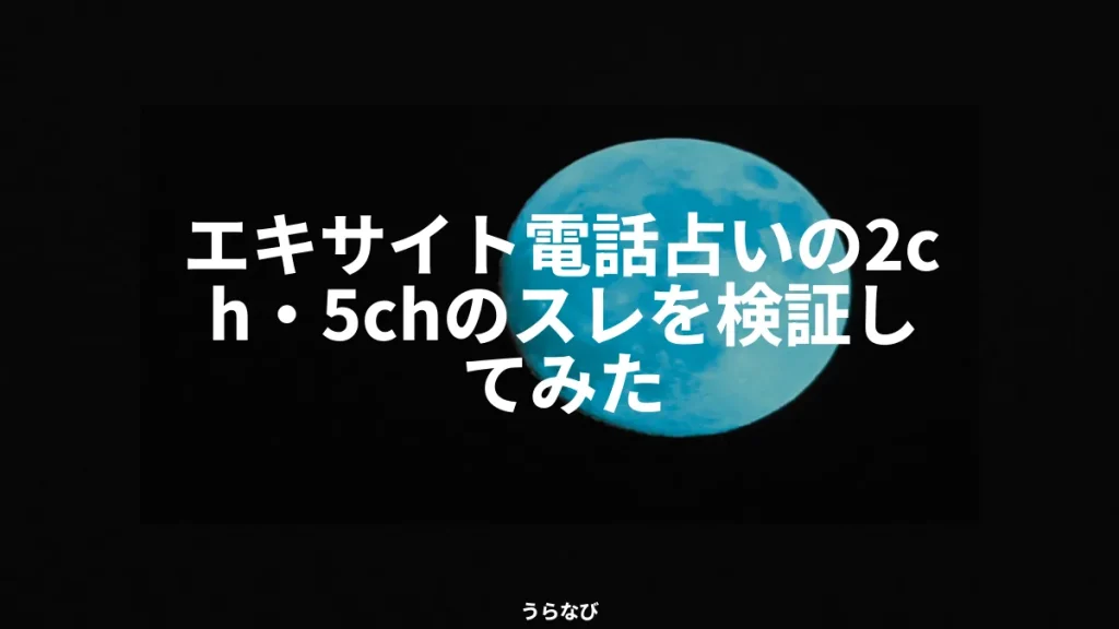 エキサイト電話占いの2ch・5chのスレを検証してみた