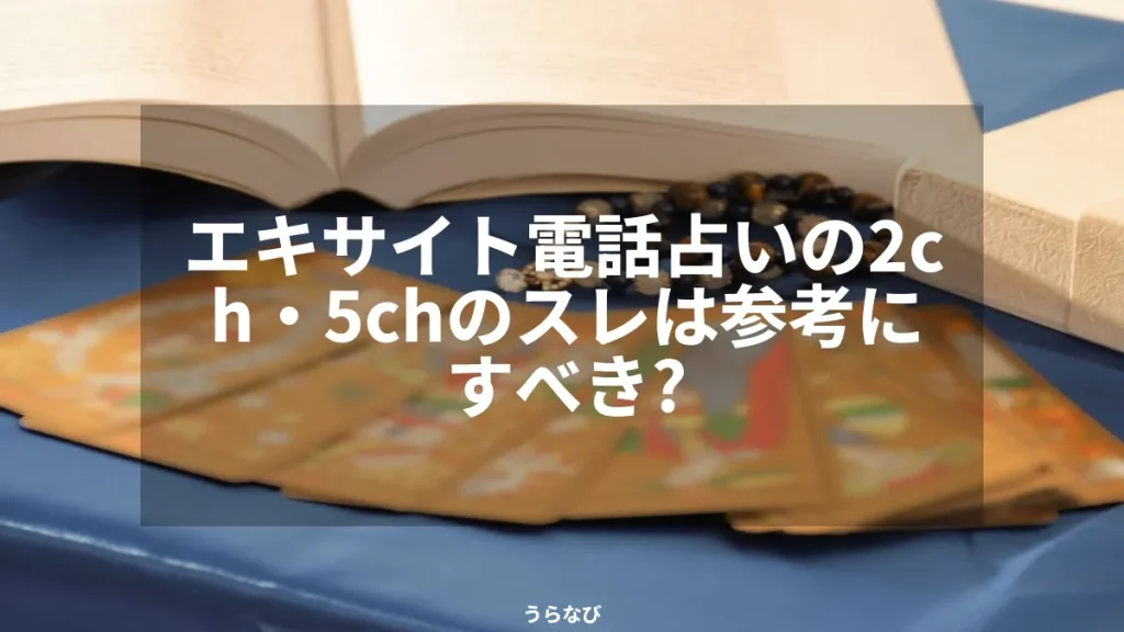 エキサイト電話占いの2ch・5chのスレは参考にすべき?