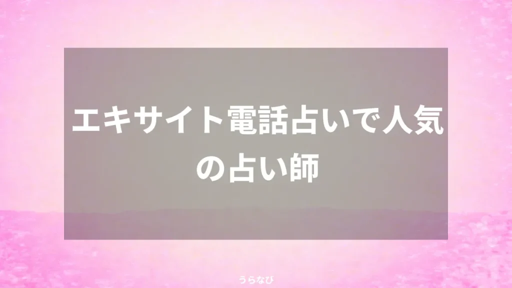 エキサイト電話占いで人気の占い師