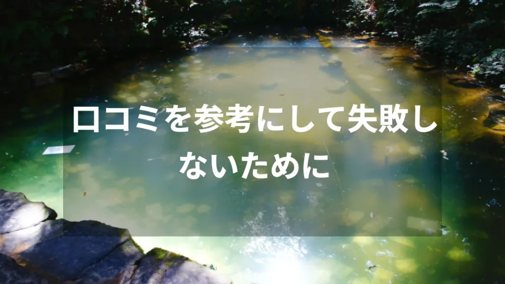 口コミを参考にして失敗しないために