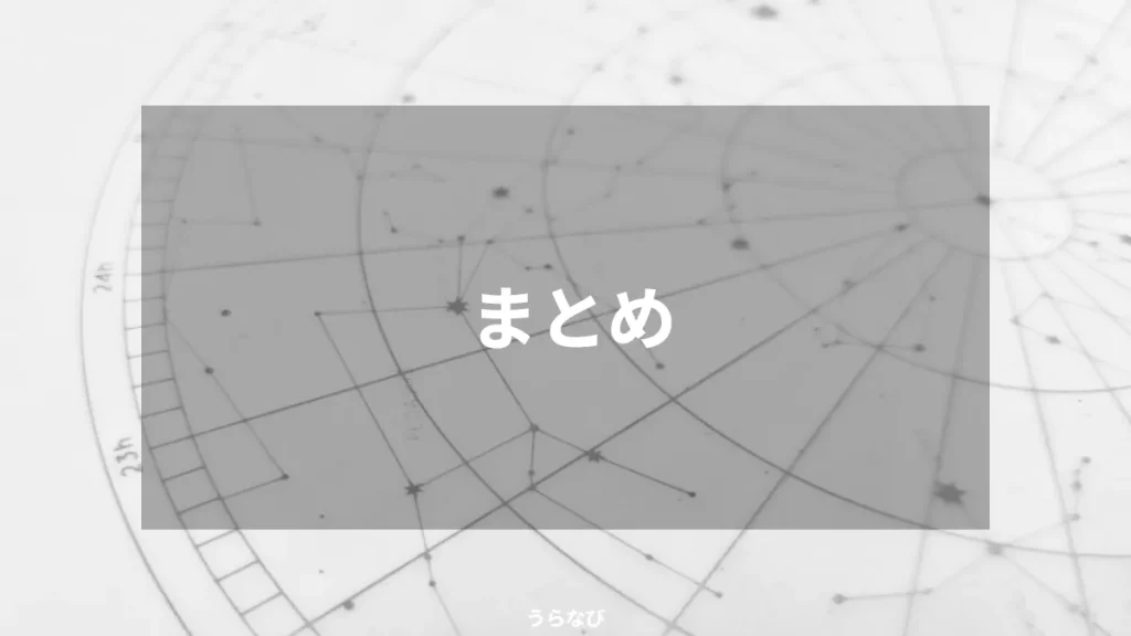 まとめ