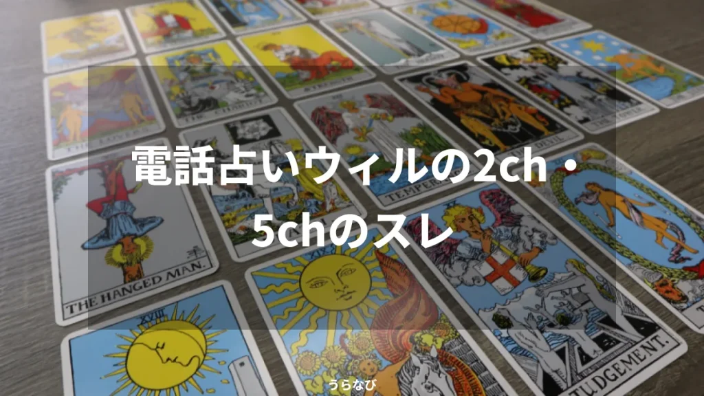 電話占いウィルの2ch・5chのスレ