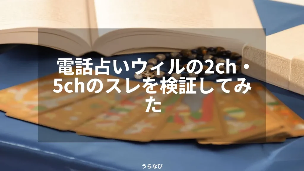 電話占いウィルの2ch・5chのスレを検証してみた