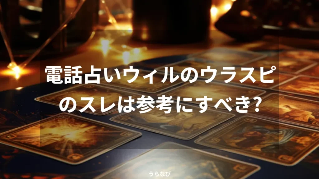 電話占いウィルのウラスピのスレは参考にすべき?