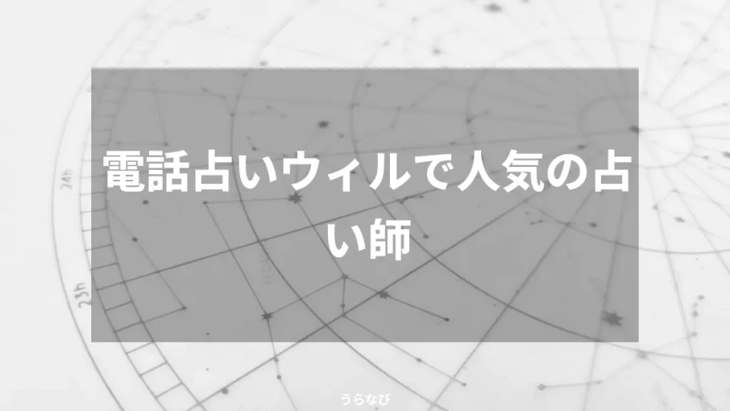 電話占いウィルで人気の占い師