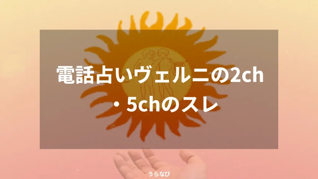 電話占いヴェルニの2ch・5chのスレ