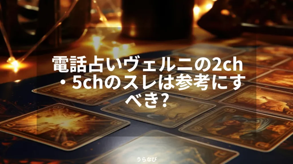 電話占いヴェルニの2ch・5chのスレは参考にすべき?