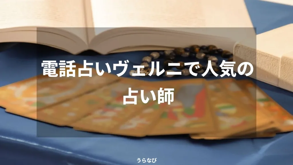 電話占いヴェルニで人気の占い師