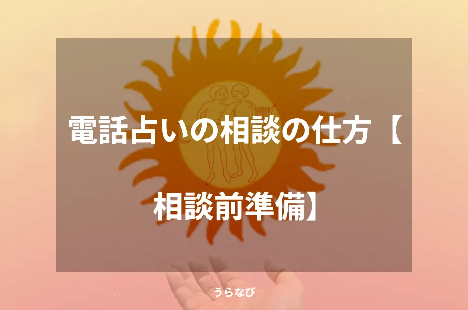 電話占いの相談の仕方【相談前準備】