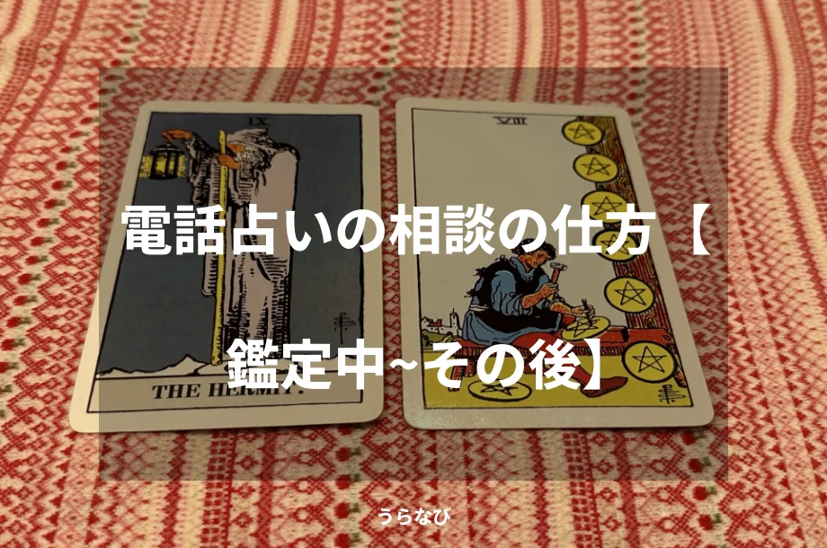 電話占いの相談の仕方【鑑定中～その後】