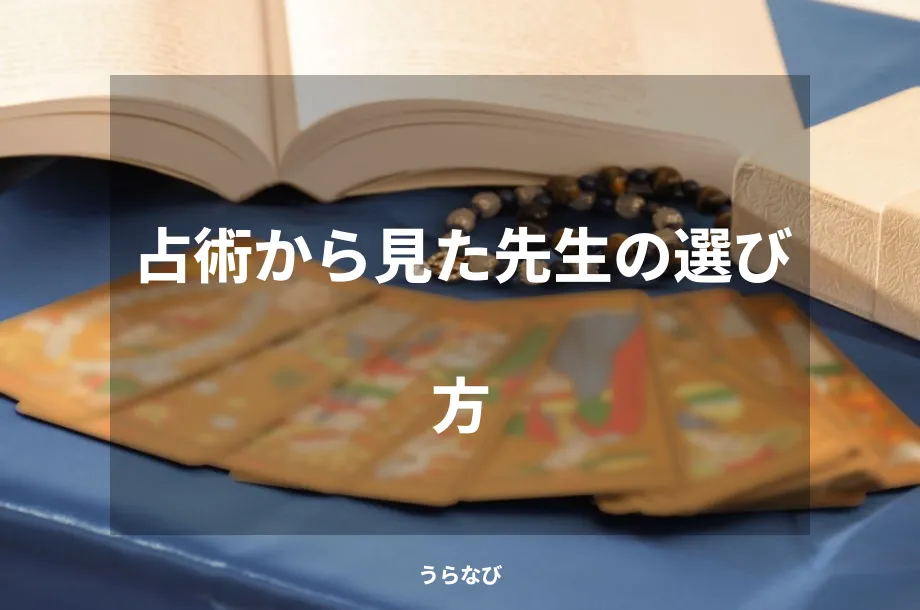 占術から見た先生の選び方