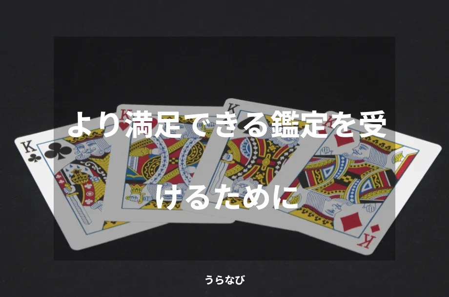 より満足できる鑑定を受けるために