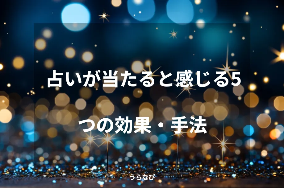 占いが当たると感じる5つの効果・手法