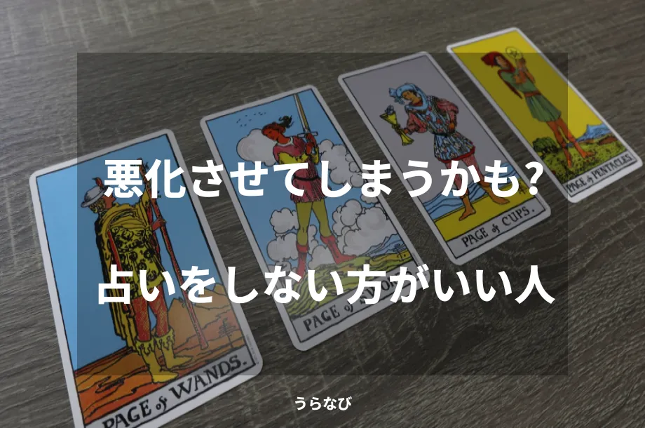 悪化させてしまうかも？占いをしない方がいい人