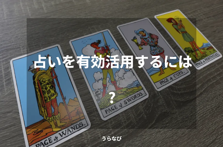 占いを有効活用するには？
