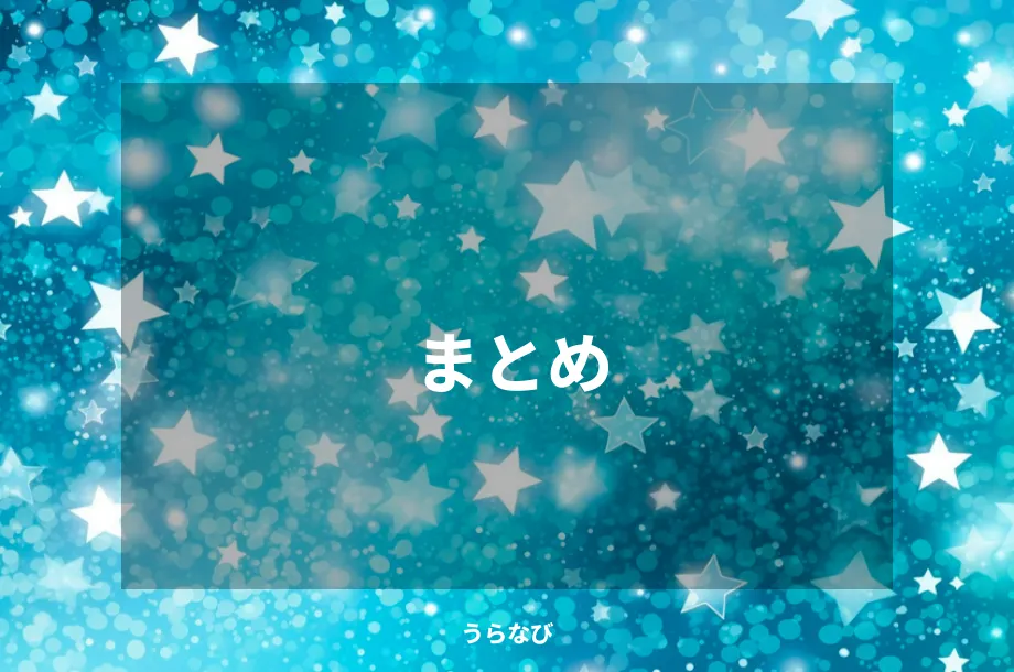 まとめ