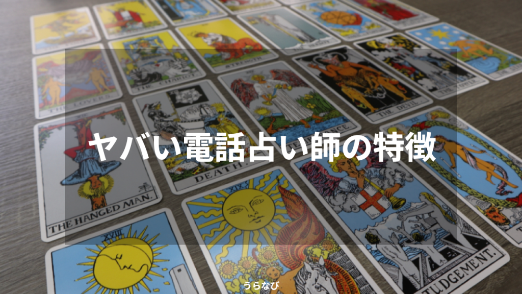 ヤバい電話占い師の特徴