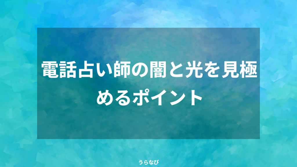 電話占い師の闇と光を見極めるポイント